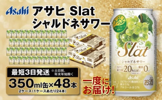 【最短3日発送】アサヒ Slat シャルドネサワー 350ml缶 48本(2