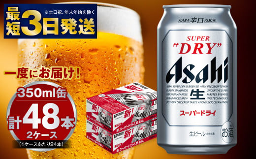 アサヒ 究極の辛口スーパードライ 350ml×48本 酒 お酒 アルコ