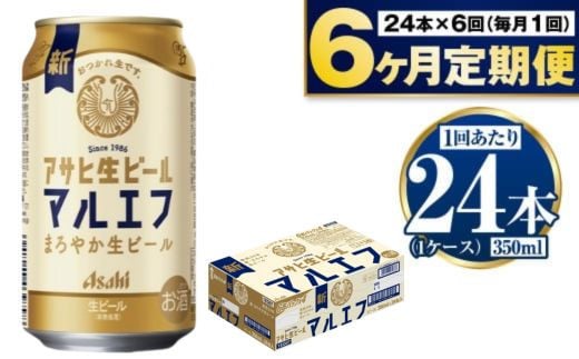 定期便【６か月】アサヒ生ビール（マルエフ）350ml×24本（1