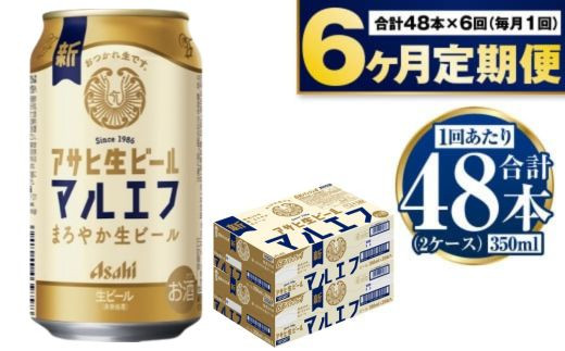定期便【６か月】アサヒ生ビール（マルエフ）350ml×48本（2