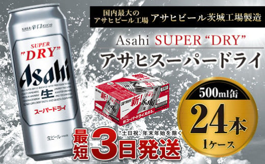 【大好評】ビール アサヒ スーパードライ 500ml 24本 1ケース