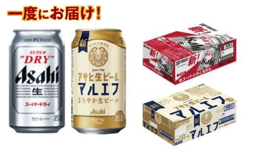 アサヒスーパードライ350ml・生ビール（マルエフ）350ml　飲