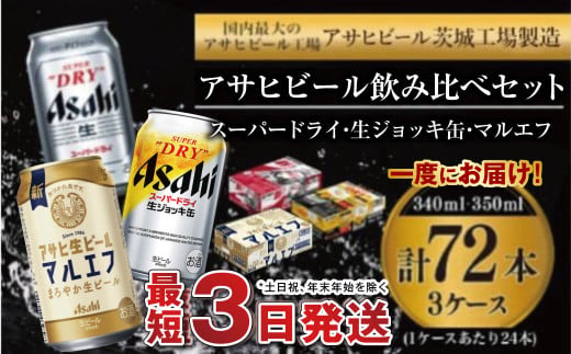 アサヒビール 飲み比べ セット 【スーパードライ・生ジョ