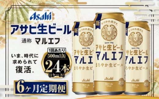 定期便【６か月】アサヒ生ビール（マルエフ）500ml×24本（1
