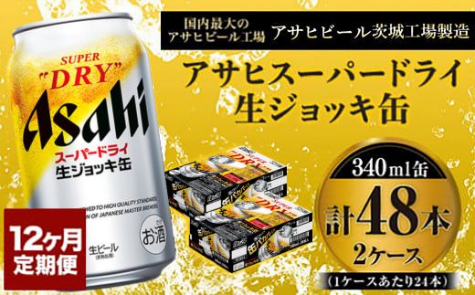 定期便1年 【世界初！生ジョッキ缶】 スーパードライ340ml×4