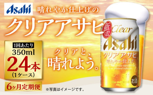 アサヒ クリアアサヒ 定期便6ヶ月1ケース 350ml×24本 お酒 酒