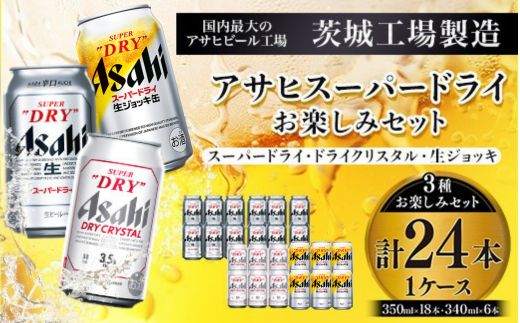 アサヒスーパードライお楽しみセット24本入り（1ケース）NO