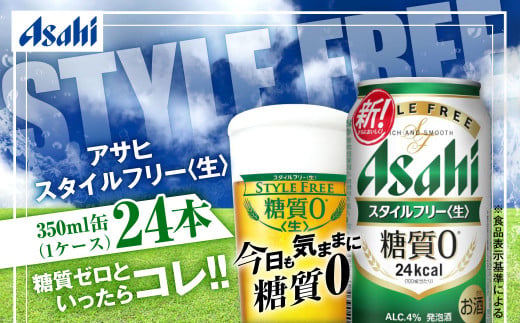 アサヒ 糖質ゼロ「スタイルフリー」350ml×24本