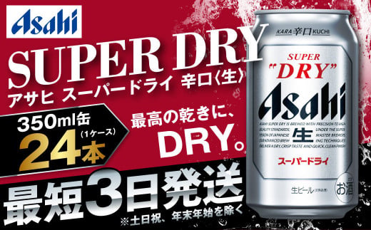 アサヒ 究極の辛口スーパードライ 350ml×24本 定番 ビール 缶