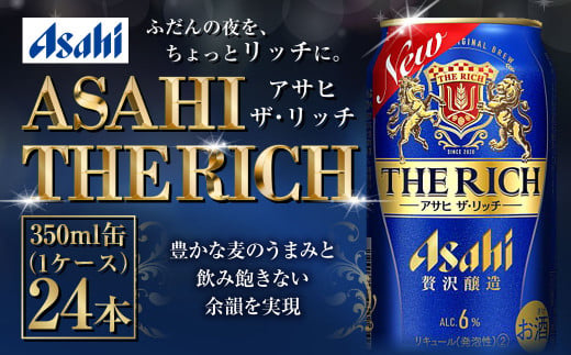 アサヒビール 【ザ・リッチ】 350ml×24本(1ケース) 発泡酒 新