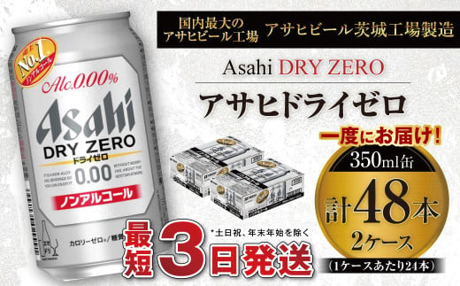 アサヒ ドライゼロ 350ml缶 24本入り 2ケース ノンアルコール