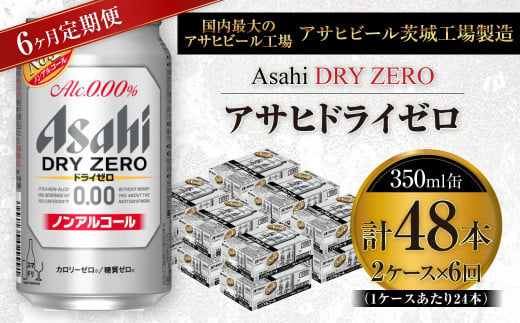 【定期便】アサヒ ドライゼロ 350ml缶 24本入り2ケース×6ヶ月