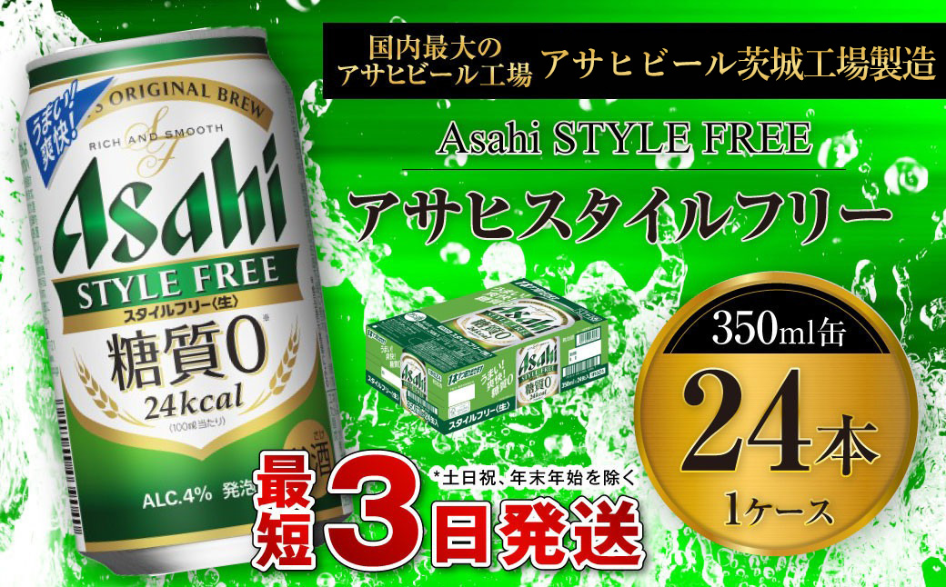 アサヒ スタイルフリー＜生＞ 350ml缶 24本入 1ケース ビール