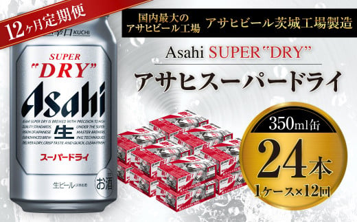 【12ヶ月定期便】ビール アサヒ スーパードライ 350ml 24本 1
