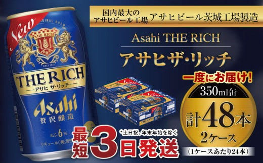 アサヒ ザ・リッチ 350ml缶 24本入 2ケース 発泡酒 新ジャンル