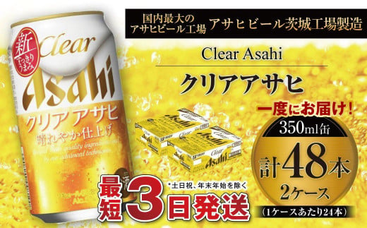 クリアアサヒ 350ml 缶 24本入 2ケース