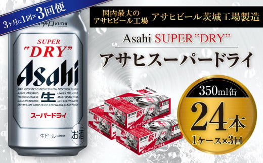 アサヒスーパードライ 350ml缶 24本入 1ケース 3ヶ月に1回×3回