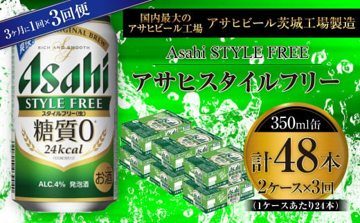 アサヒ スタイルフリー＜生＞ 350ml缶 24本入 2ケース 3ヶ月に