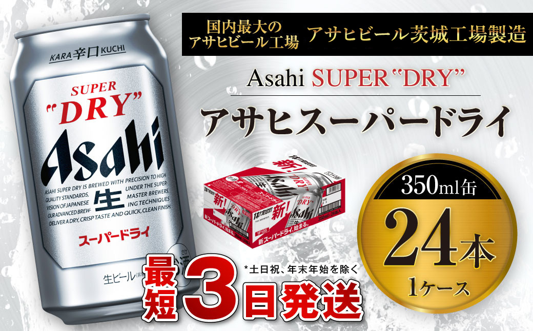 ふるさと納税】ふるさと納税アサヒ 生ビール マルエフ 350ml×24本入り 1ケース×3