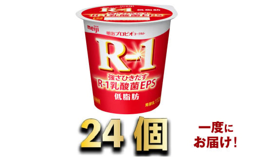 明治R-1ヨーグルト低脂肪　24個