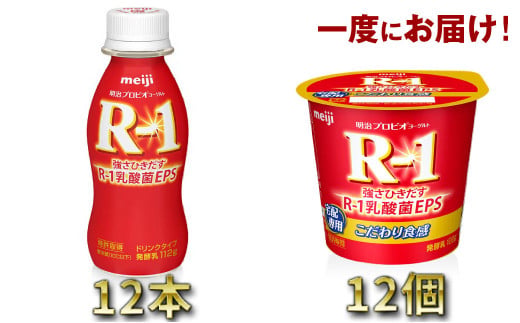 明治R-1 ドリンクタイプ 12本・食べるタイプ 12個