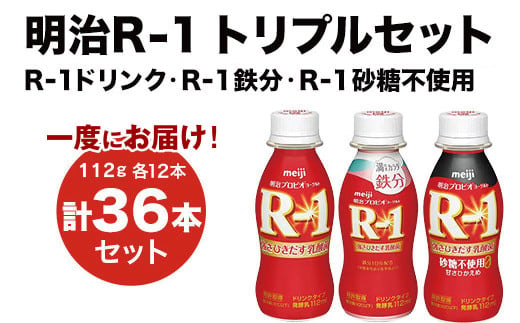 R-1ドリンク12本　R-1鉄分12本　R-1ドリンク砂糖不使用 12本