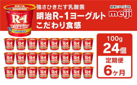 【定期便6回】明治プロビオヨーグルトR-1 こだわり食感 100g
