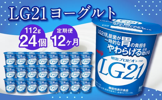 【12ヶ月定期便】LG21ヨーグルト 24個 112g×24個×12回 合計288個