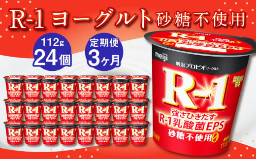 【3ヶ月定期便】R-1ヨーグルト 砂糖不使用 24個 112g×24個×3回
