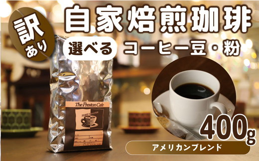 【中挽き( コーヒーメーカー）】【訳あり】自家焙煎 珈琲