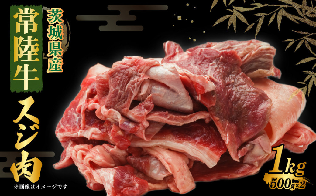 常陸牛スジ肉 500g×2 合計1kg 小分け 茨城県産 牛すじ煮込み
