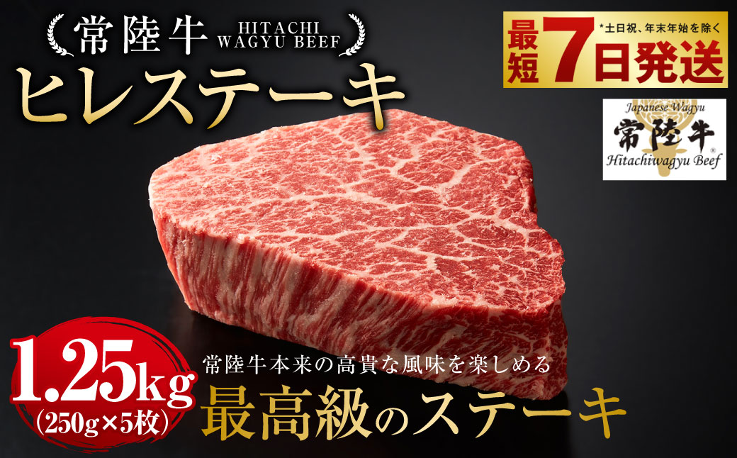常陸牛 ヒレステーキ 250g×5枚 合計1,250g 国産牛 茨城県産 牛