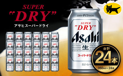 アサヒ スーパードライ 350ml（24本） | アサヒビール 酒 Asahi