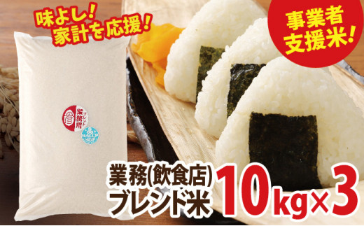 業務用ブレンド米　10kg×3　【お米・業務用ブレンド米・30kg