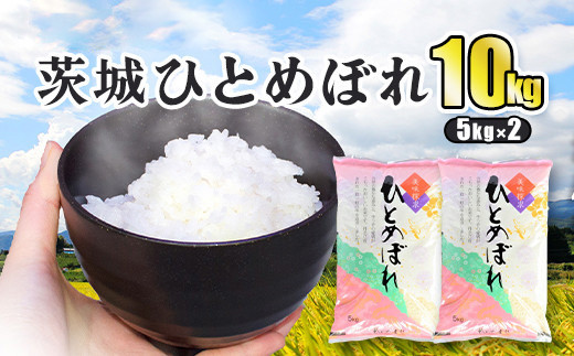 令和5年産 茨城ひとめぼれ 10kg 5kg×2袋 ひとめぼれ 白米 精米