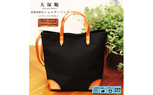 【寄附金額変更】倉敷産帆布×本革 2way トートバッグ（黒×