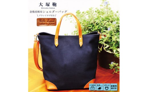 【寄附金額変更】倉敷産帆布×本革 2way トートバッグ（ネイ