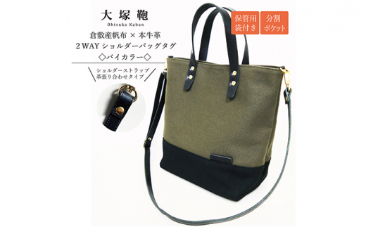 【倉敷産帆布×本革】2way ショルダーバッグ_バイカラー（黒