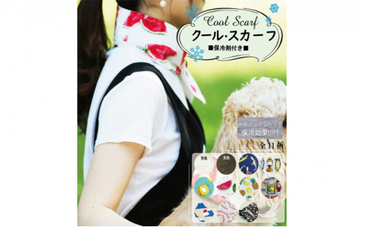 コットン100％保冷剤付きクールスカーフ【本革スカーフリ