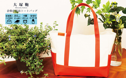 【レビューから開発】 倉敷産帆布 トートバッグ A4すっぽり