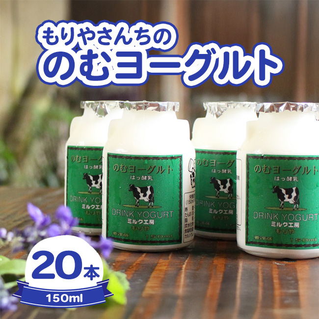 もりやさんちののむヨーグルト20本入り