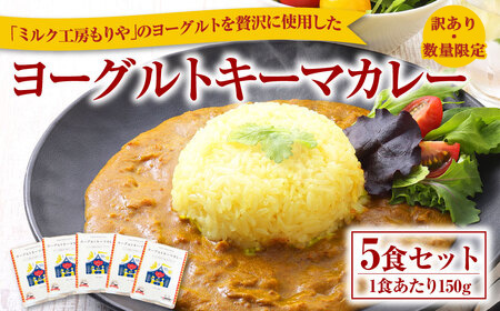 【訳あり・数量限定】ヨーグルトキーマカレー 5食セット