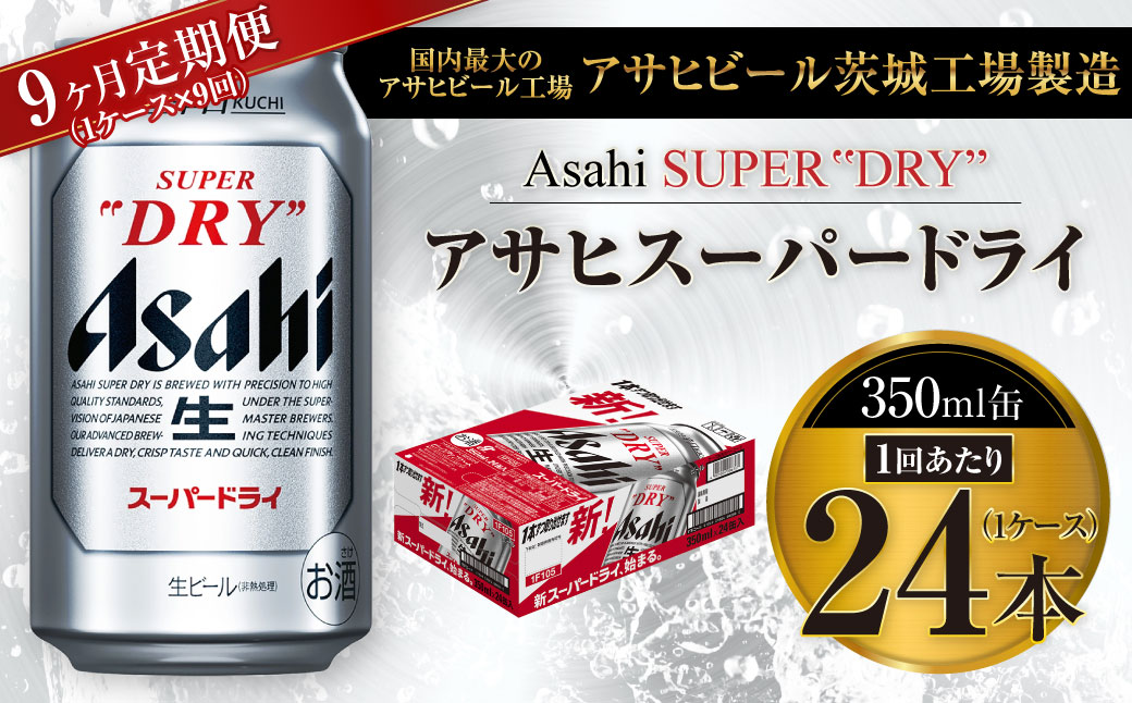 【9ヶ月定期便】ビール アサヒ スーパードライ 350ml 24本 1ケ