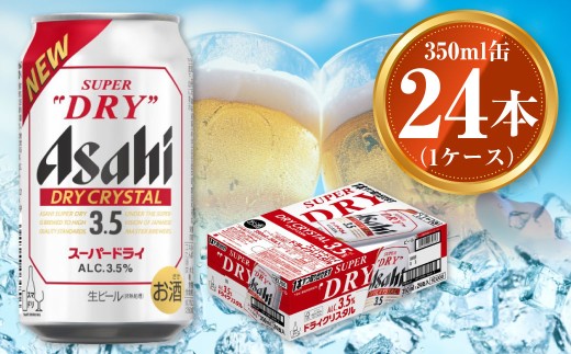 アサヒ スーパードライ ドライクリスタル 350ml×24本 asahi beer