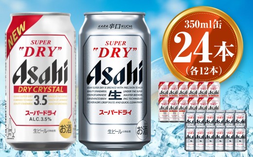 アサヒ スーパードライ 350ml×12本 ドライクリスタル 350ml×12