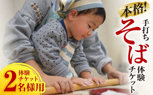 本格！手打ちそば 体験チケット 2名様用(石臼挽付・食事・