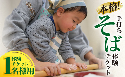 本格！手打ちそば 体験チケット 1名様用(石臼挽付・食事・