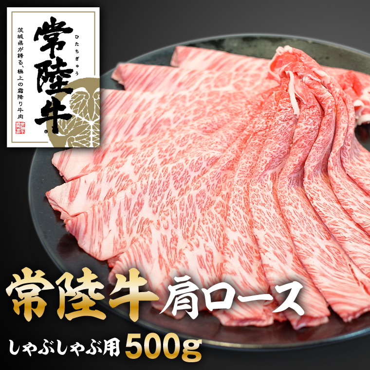 常陸牛肩ロースしゃぶしゃぶ用500g