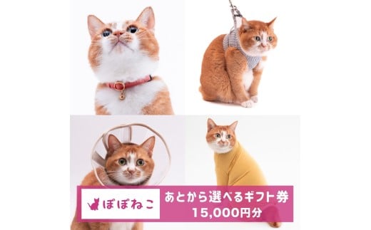 ぽぽねこギフト券（Eメールタイプ）15,000円分「共通返礼品