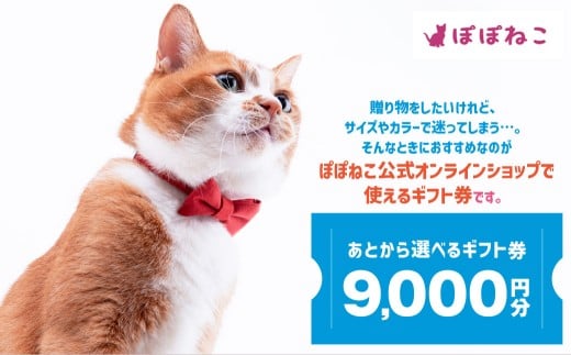 ぽぽねこギフト券（封筒タイプ）9,000円分「共通返礼品」